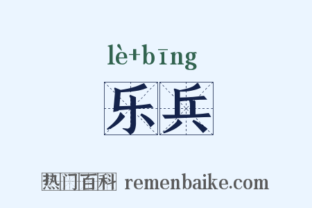 乐兵是什么意思的图片